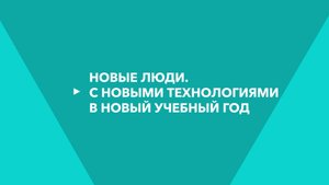 С новыми технологиями в новый учебный год