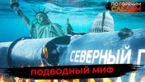 Подводный миф