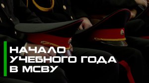 Начало учебного года в МСВУ
