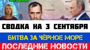 СВОДКА БОЕВЫХ ДЕЙСТВИЙ - ВОЙНА НА УКРАИНЕ НА 3 СЕНТЯБРЯ, НОВОСТИ СВО