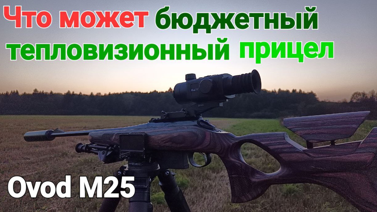 Максимальные дистанции для дешёвого тепловизионного прицела RikaNV Ovod M25