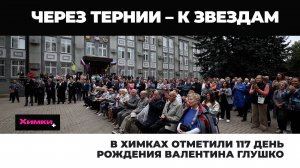 В ХИМКАХ ОТМЕТИЛИ 117 ДЕНЬ РОЖДЕНИЯ ВАЛЕНТИНА ГЛУШКО