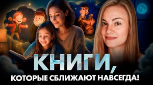 7 КНИГ, которые нужно прочитать вместе С РЕБЕНКОМ