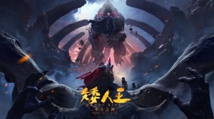 "Король гномов" (Dwarf King / 矮人王中土之剑, 2025) || Трейлер