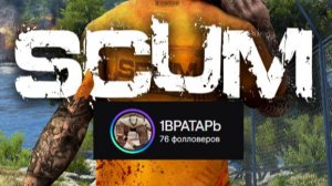 🥅🏒SCUM x1.5🥅🏒 🆘DROPS Twitch🎂 https://www.twitch.tv/1bpatapb