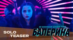 Балерина (2025)| Русский трейлер | Дубляж Whiskey Sound