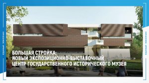 БОЛЬШАЯ СТРОЙКА: Новый экспозиционно-выставочный центр Государственного исторического музея