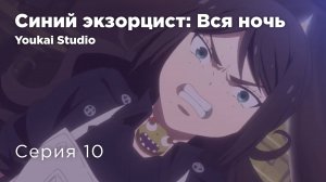 Синий экзорцист: Вся ночь / Ao no Exorcist: Yosuga-hen - 10 серия | Yokai Studio