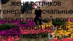 женя остряков придуманые песни и перепетая генералы песчальных карьер