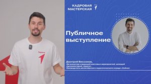 УРОК №9|Публичное выступление|КАДРОВАЯ МАСТЕРСКАЯ