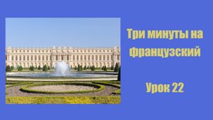 Три минуты на французский, урок 22. Близкое будущее время