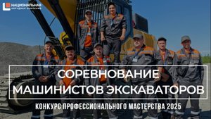 Конкурс профессионального мастерства ННК 2025. Соревнование машинистов экскаваторов