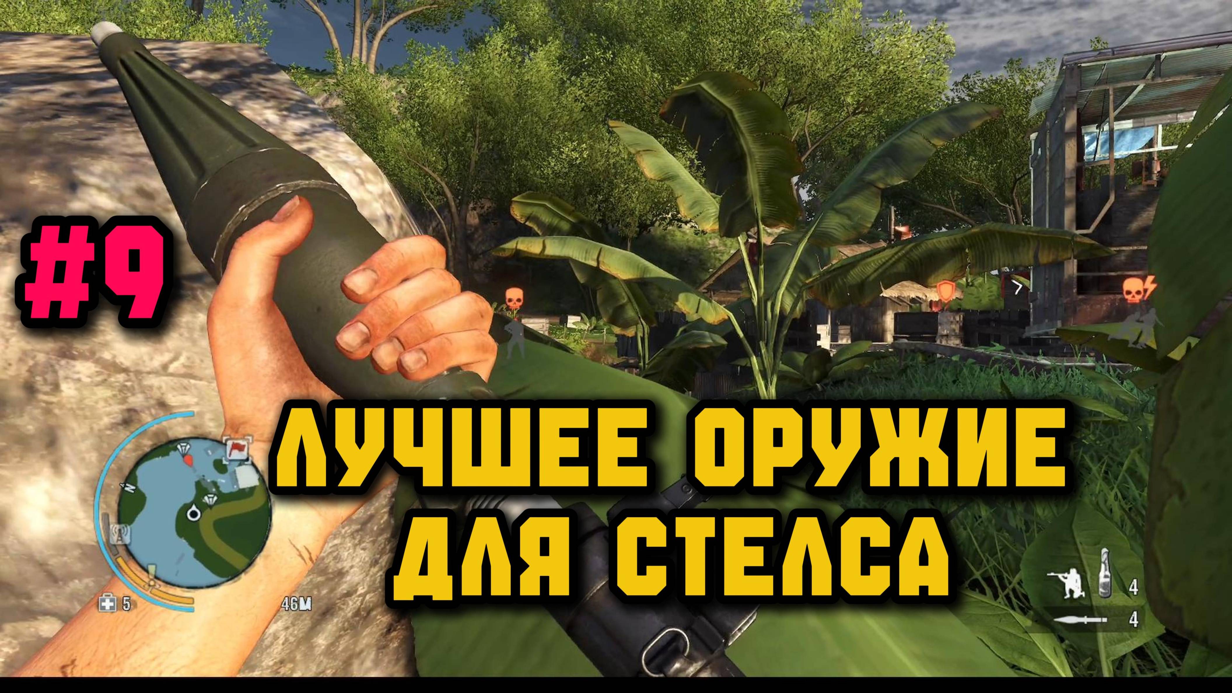 Всё по стелсу►Far Cry 3