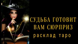 ❗КАКОЙ ШАНС ДАРУЮТ ВАМ СУДЬБА❗СРОЧНЫЕ НОВОСТИ❗#картытаро