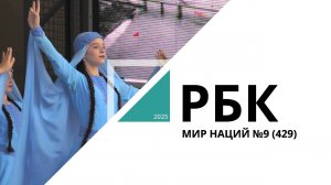 Мир Наций №9 (429)_от 24.07.2025 РБК Новосибирск
