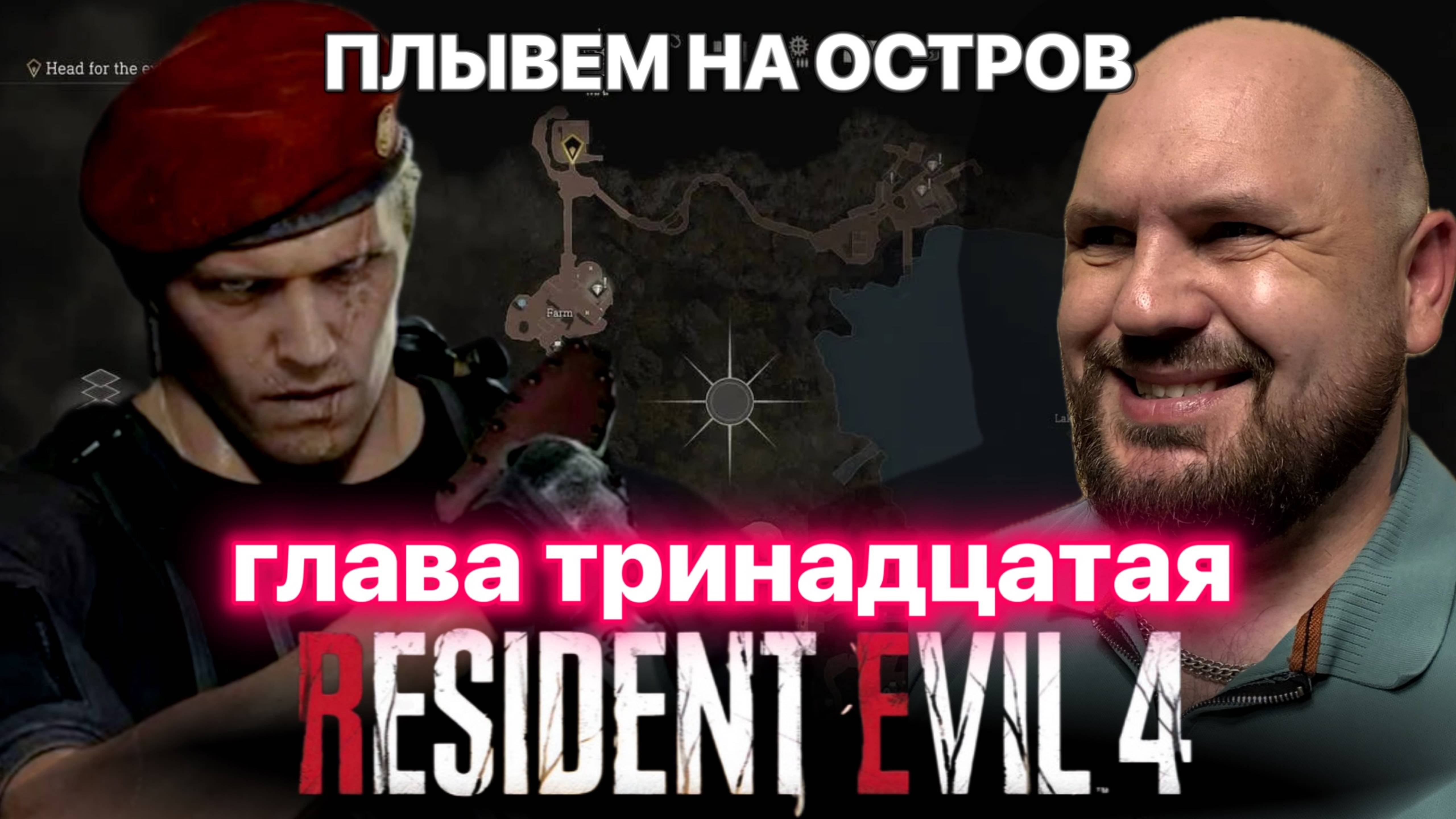 ИГРАЕМ В Resident Evil 4 Remake #глава тринадцатая