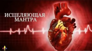 🕉️ИСЦЕЛЯЮЩАЯ МАНТРА УДОСТОЕННАЯ ПРЕМИИ ГРЭММИ! 1 Поддержите мой канал 🙏