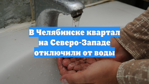 В Челябинске квартал на Северо-Западе отключили от воды