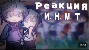 Реакция ИНСТ на тт