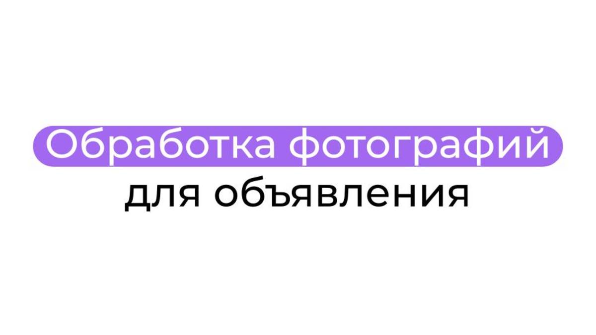 Обработка фотографий для объявления