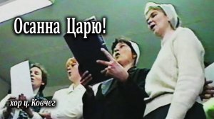Осанна Царю! - хор ц."Ковчег" 08.04.2001