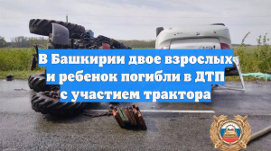 В Башкирии двое взрослых и ребенок погибли в ДТП с участием трактора
