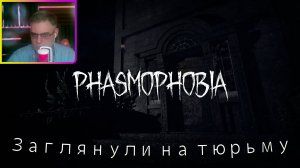 Phasmophobia ▶ Тюремный профессионал