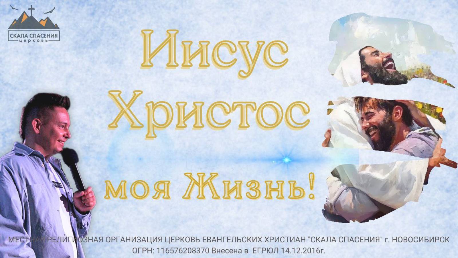 ИИСУС ХРИСТОС - МОЯ ЖИЗНЬ | Пастор Павел Бычков | 31.08.25г. ц.Скала Спасения смотреть онлайн