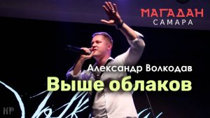 "ВЫШЕ ОБЛАКОВ" Александр Волкодав - "Магадан" Самара 23.11.2023