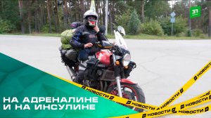 На адреналине и на инсулине. Как мотоциклистка с диабетом путешествует по стране