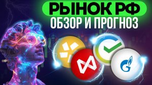 Рынок РФ, обзор и прогноз по акциям Новатэк, Газпром, Мечел, Алроса, Северсталь и тд