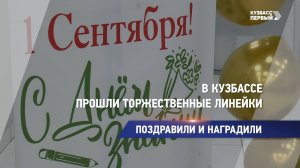 В Кузбассе прошли торжественные линейки