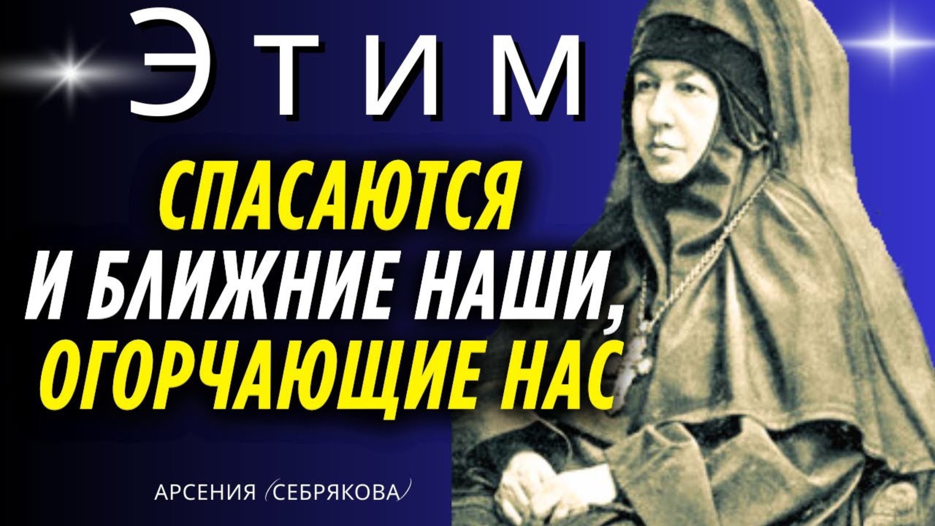 ЭТИМ спасаются и ближние наши, Огорчающие нас! Преподобная Арсения (Себрякова) смотреть онлайн