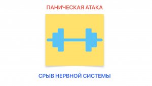 Панические атаки из-за бодибилдинга