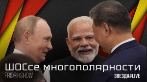ШОСсе многополярности
