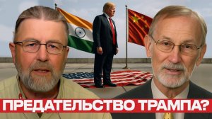 Трамп отворачивается от Америки - Ларри Джонсон и Гилберт Доктороу