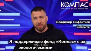 Владимир Лифантьев поддерживает "Компас"!