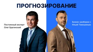 Выпуск №142: Навык предпринимателя "Прогнозирование" Бизнес-разборки: Илья Тимошин и Олег Брагинский