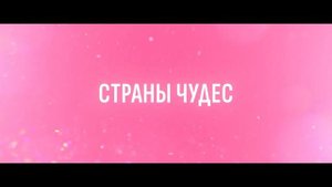 Алиса в Стране Чудес — Официальный трейлер (2025)