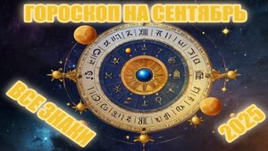Гороскоп на СЕНТЯБРЬ 2025 ГОДА