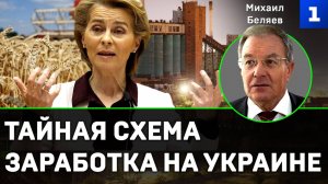 Беляев – о тайной схеме заработка на Украине