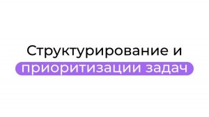 Структурирование и приоритизации задач