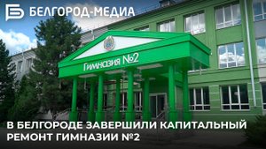 Какой теперь стала гимназия №2 в Белгороде?