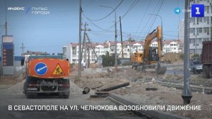 В Севастополе на ул. Челнокова возобновили движение
