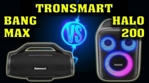 Tronsmart Bang Max vs Tronsmart Halo 200. Музыкальный тест. Сравнение двух колонок