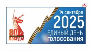 14 сентября 2025 года - Единый день голосования!
