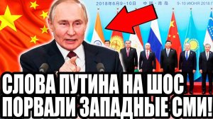 ЕВРОСОЮЗ В БЕШЕНСТВЕ! Путин Обратился к Лидерам Мира На ШОС в Китае и Заставил ЕС Выть От Злости!