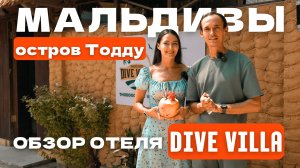 Dive Villa Обзор отеля на острове Тодду Мальдивы