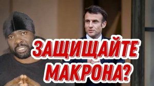 Макрон сам лезет в наши дела. А чем проблема?