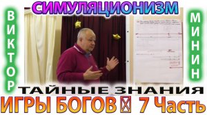 ✅ ИГРЫ БОГОВ: 7 Часть + ТАЙНЫЕ ЗНАНИЯ + *ВИКТОР МИНИН*